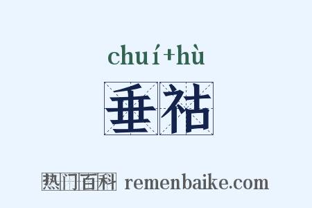 垂祜是什么意思的图片